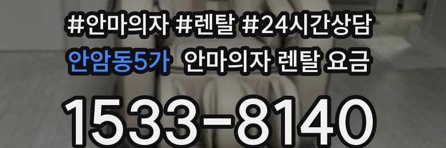 안암동5가 안마의자 렌탈 요금