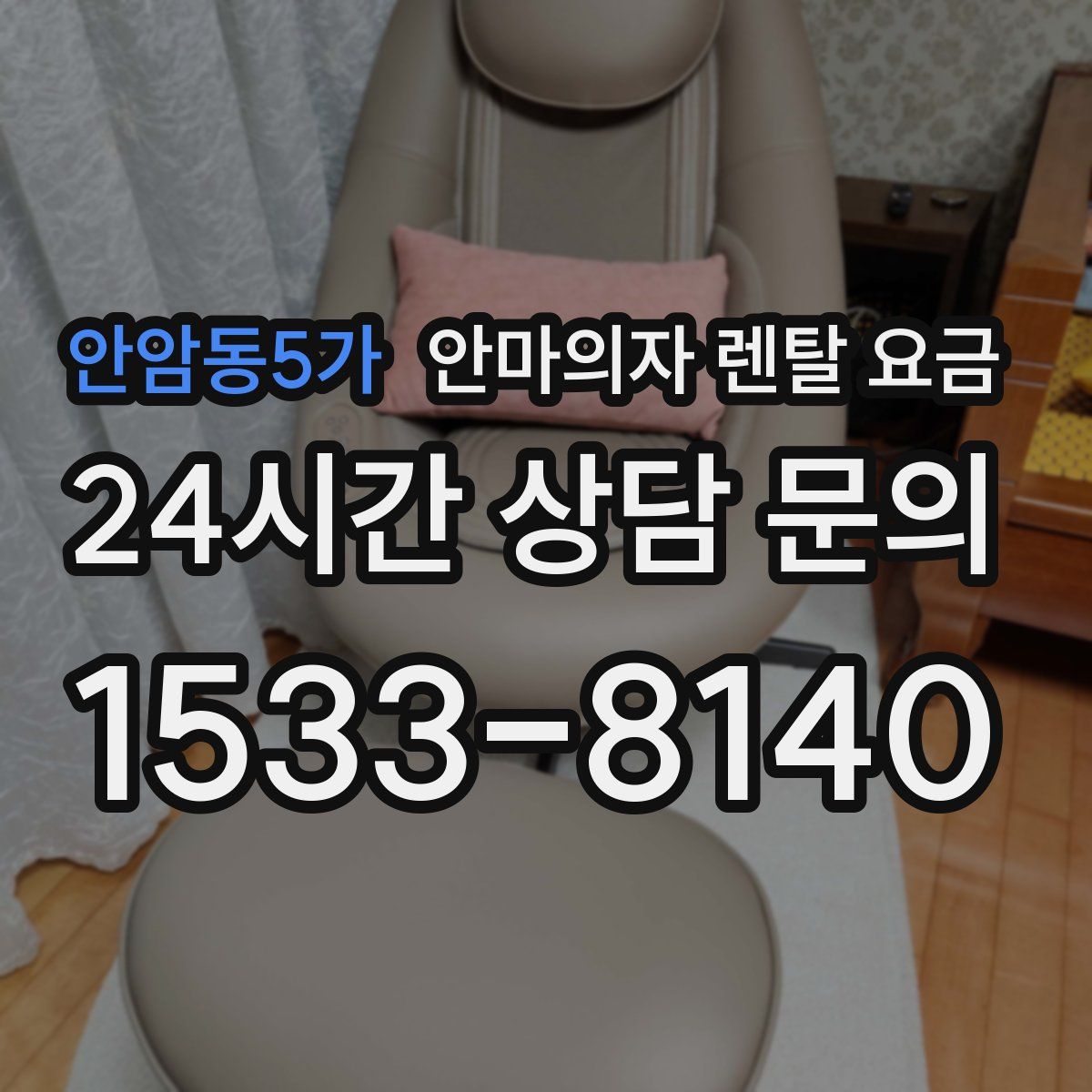 안암동5가 안마의자 렌탈 요금