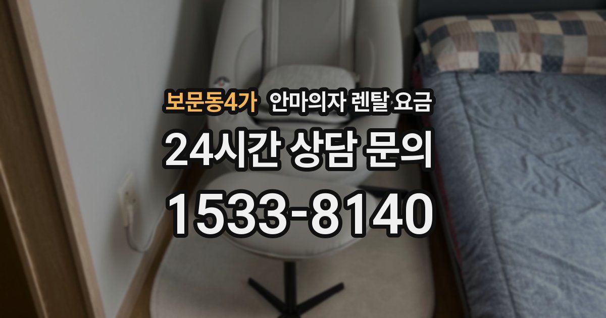 보문동4가 안마의자 렌탈 요금