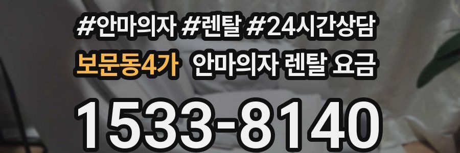보문동4가 안마의자 렌탈 요금