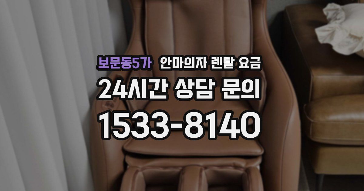 보문동5가 안마의자 렌탈 요금