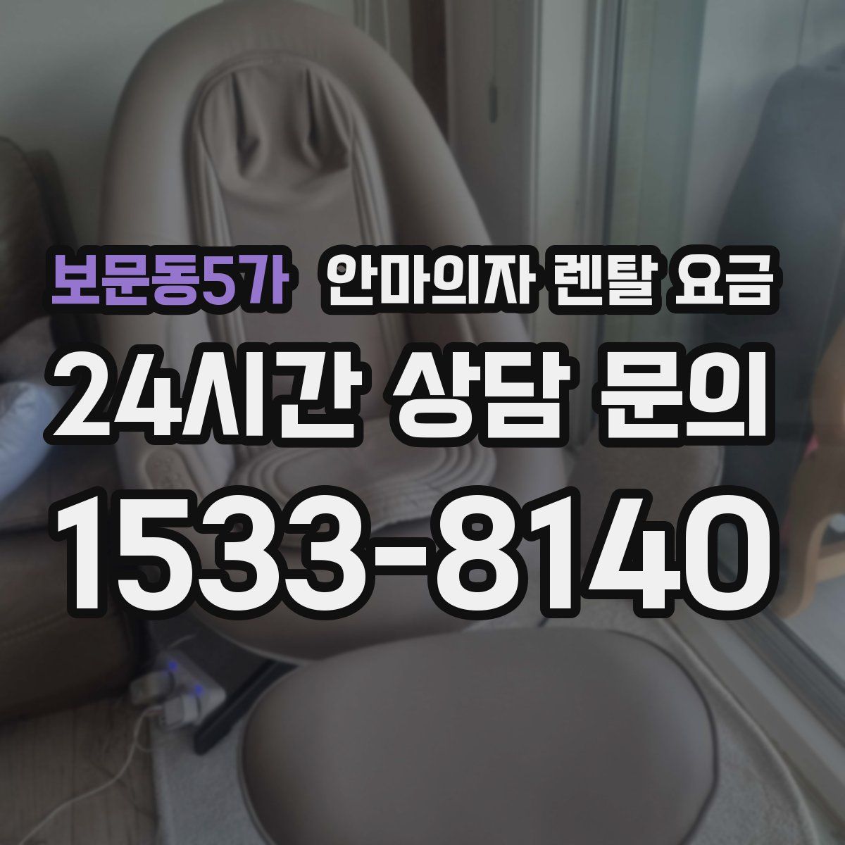 보문동5가 안마의자 렌탈 요금