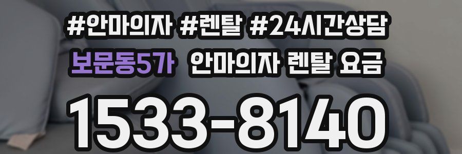 보문동5가 안마의자 렌탈 요금