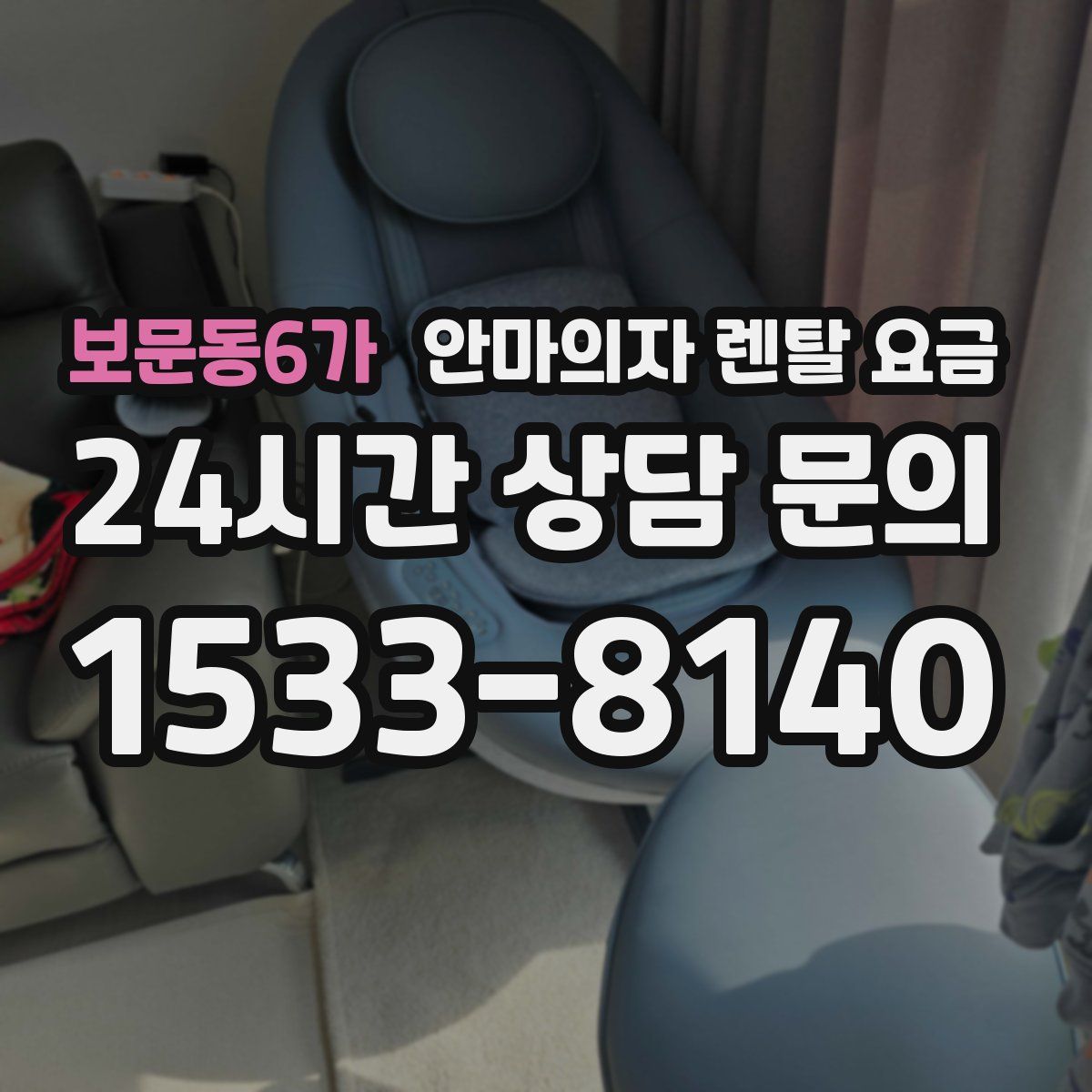 보문동6가 안마의자 렌탈 요금