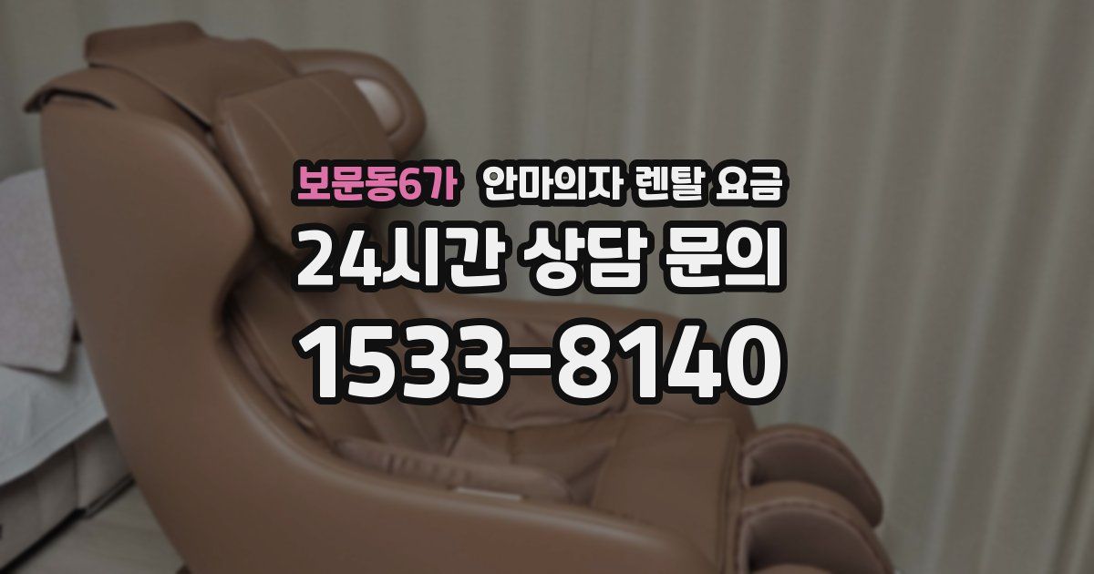 보문동6가 안마의자 렌탈 요금