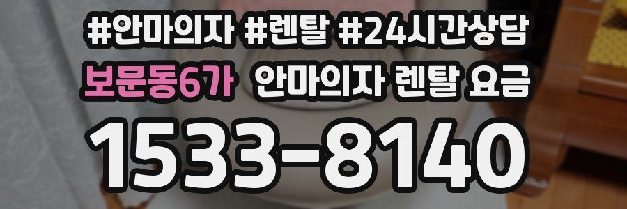 보문동6가 안마의자 렌탈 요금
