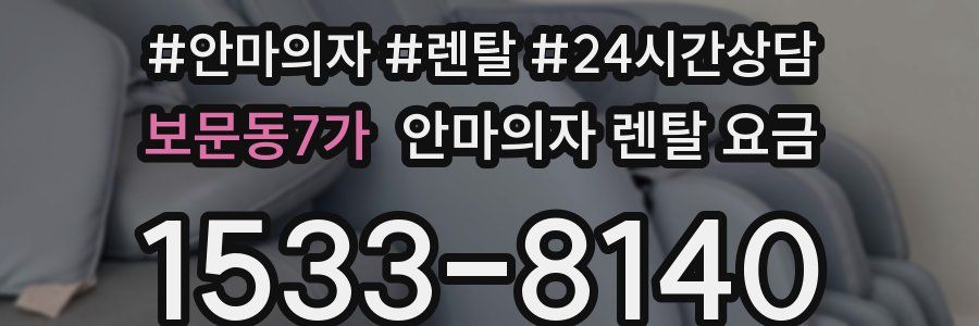 보문동7가 안마의자 렌탈 요금