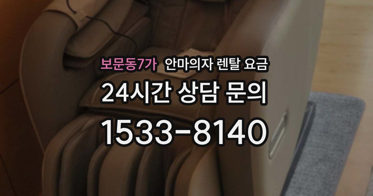 보문동7가 안마의자 렌탈 요금