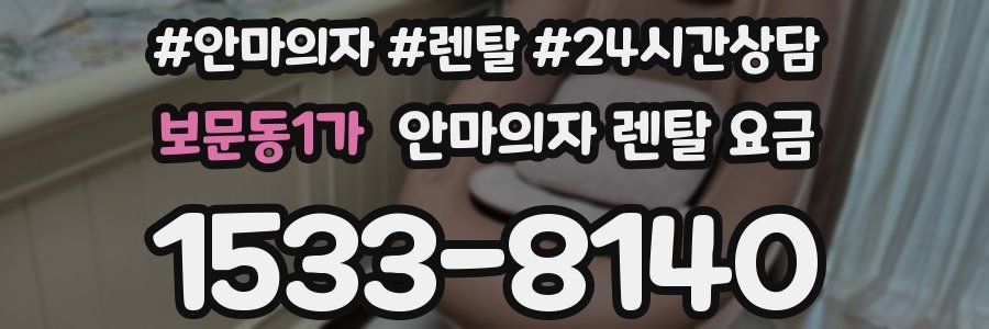 보문동1가 안마의자 렌탈 요금