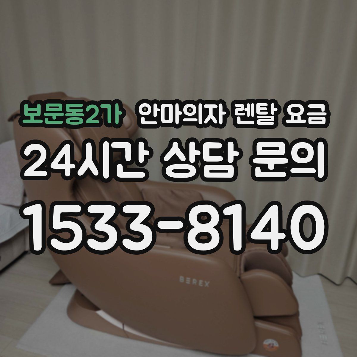 보문동2가 안마의자 렌탈 요금