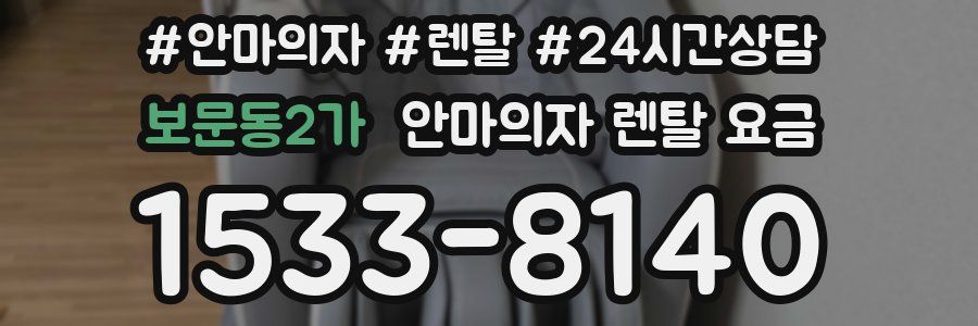 보문동2가 안마의자 렌탈 요금