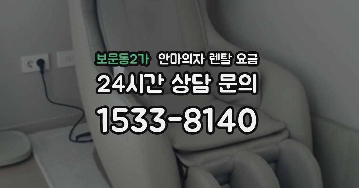 보문동2가 안마의자 렌탈 요금