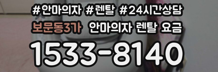 보문동3가 안마의자 렌탈 요금