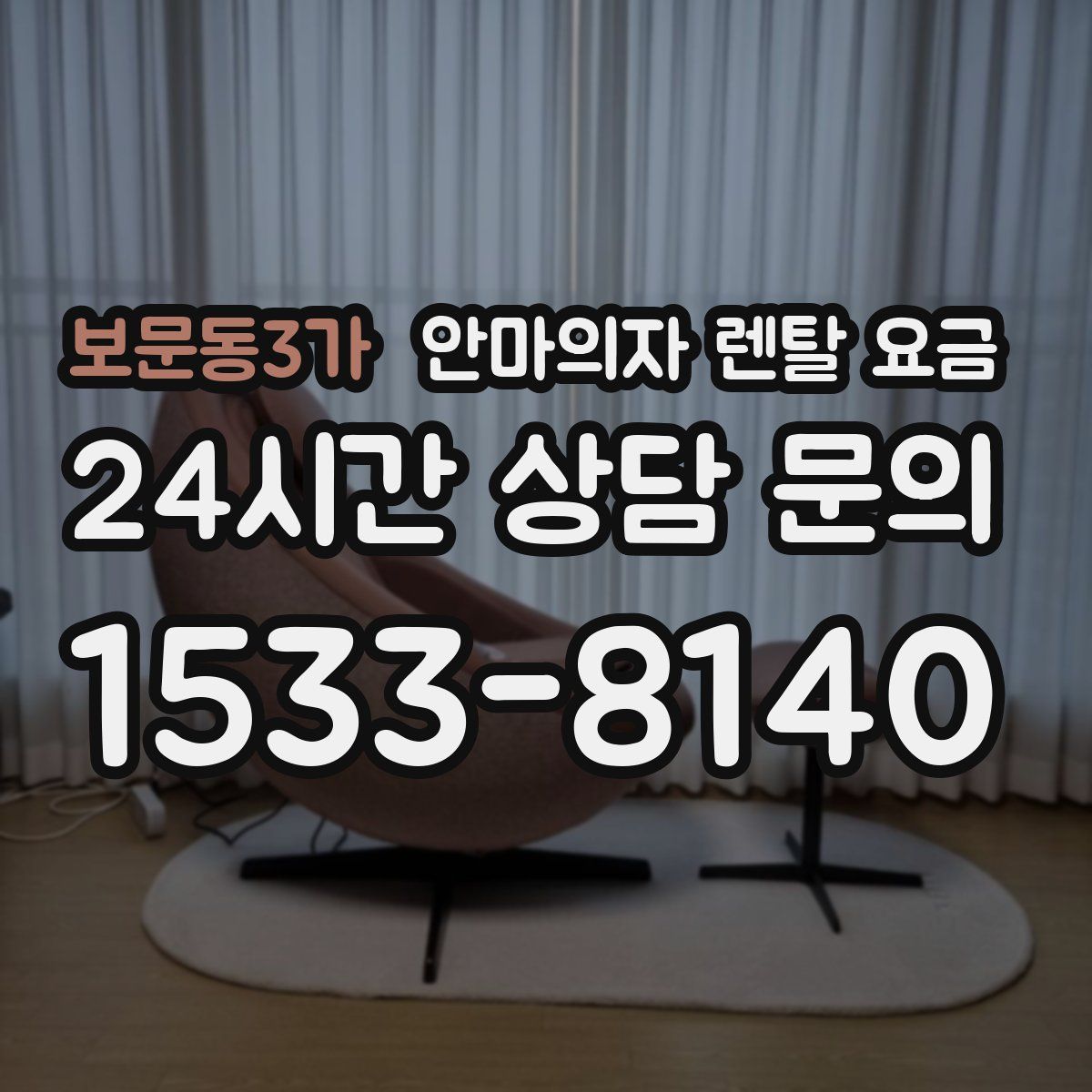 보문동3가 안마의자 렌탈 요금
