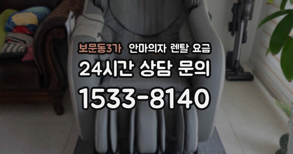보문동3가 안마의자 렌탈 요금