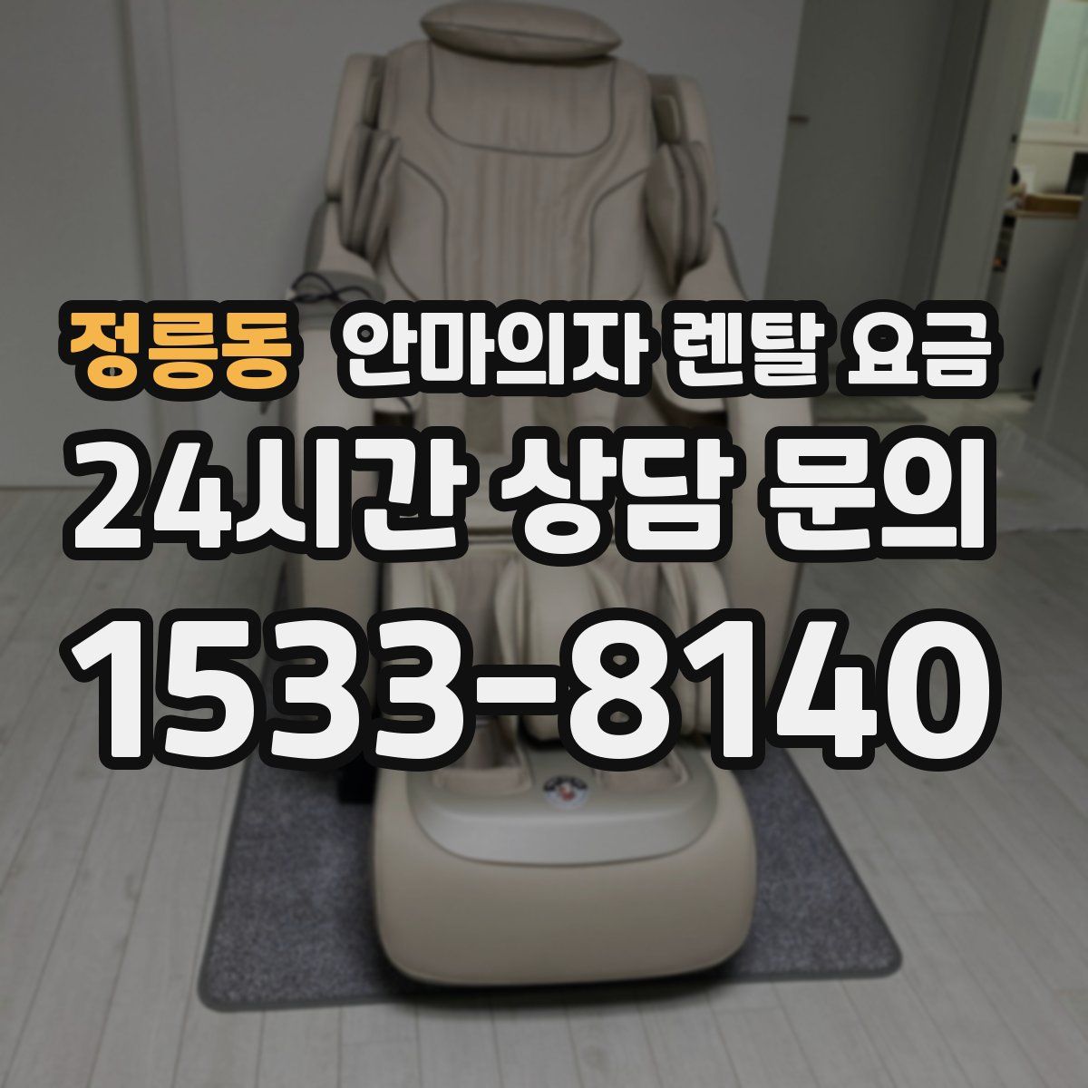 정릉동 안마의자 렌탈 요금