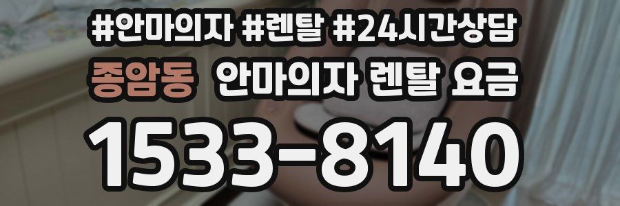 종암동 안마의자 렌탈 요금