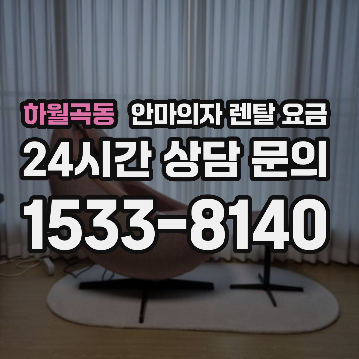 하월곡동 안마의자 렌탈 요금