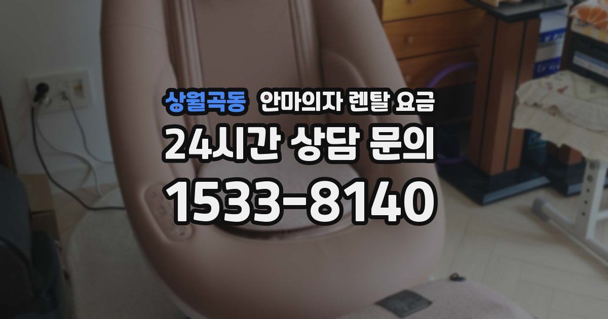 상월곡동 안마의자 렌탈 요금