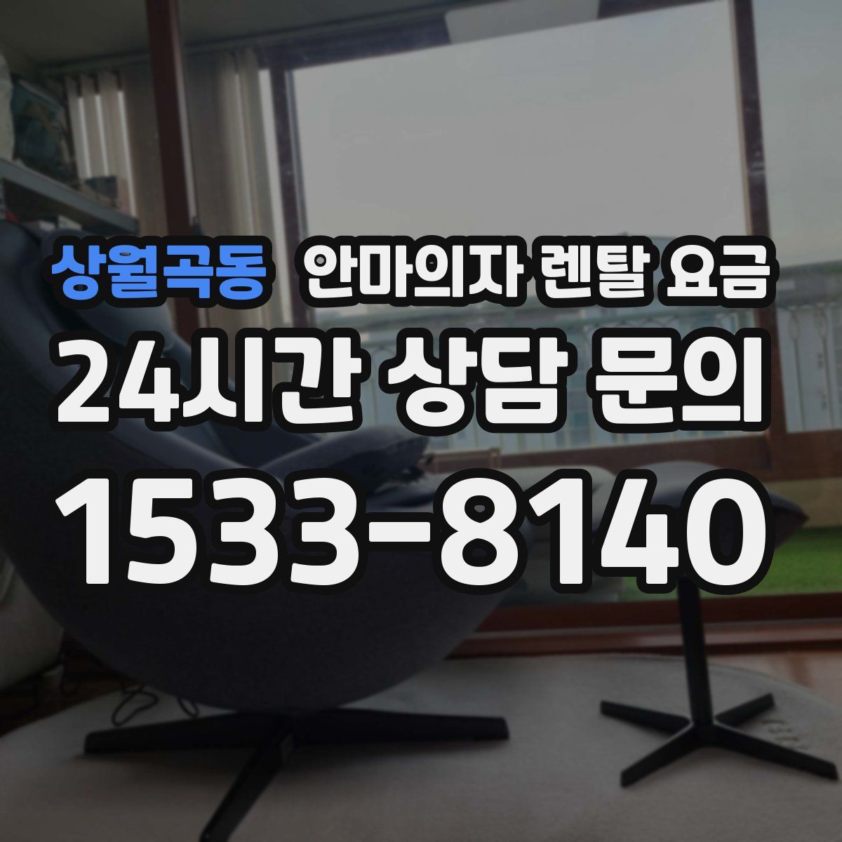 상월곡동 안마의자 렌탈 요금