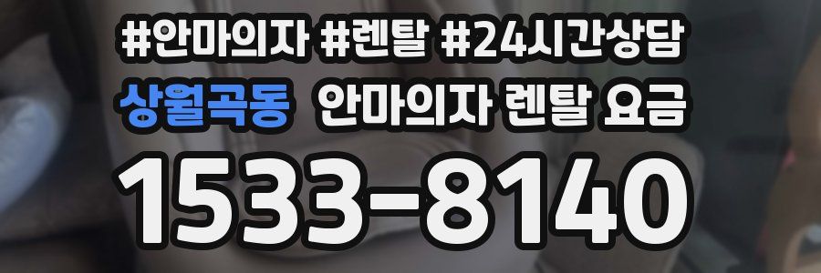 상월곡동 안마의자 렌탈 요금