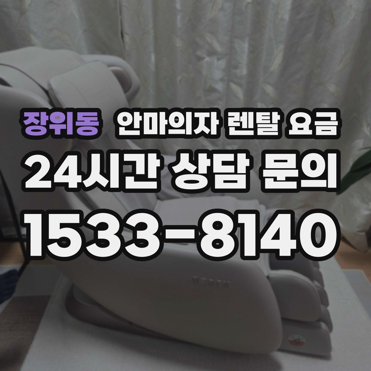 장위동 안마의자 렌탈 요금