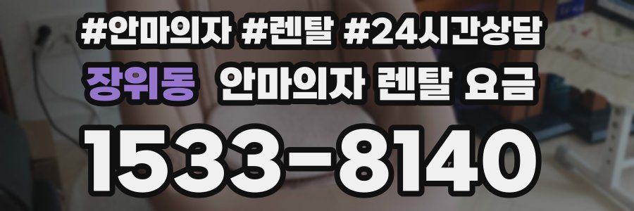 장위동 안마의자 렌탈 요금