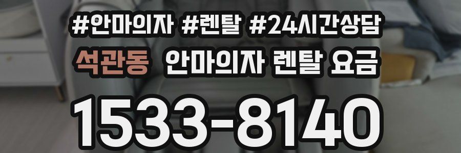 석관동 안마의자 렌탈 요금