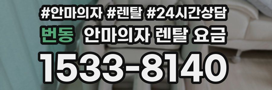 번동 안마의자 렌탈 요금