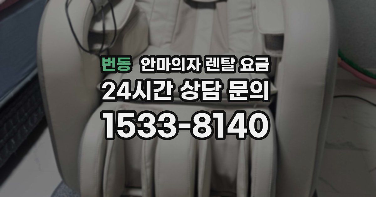번동 안마의자 렌탈 요금