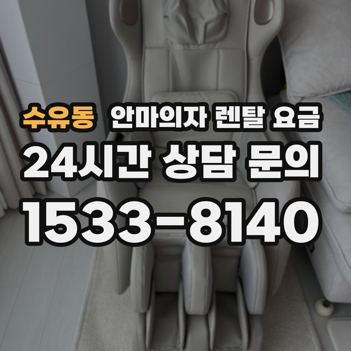 수유동 안마의자 렌탈 요금
