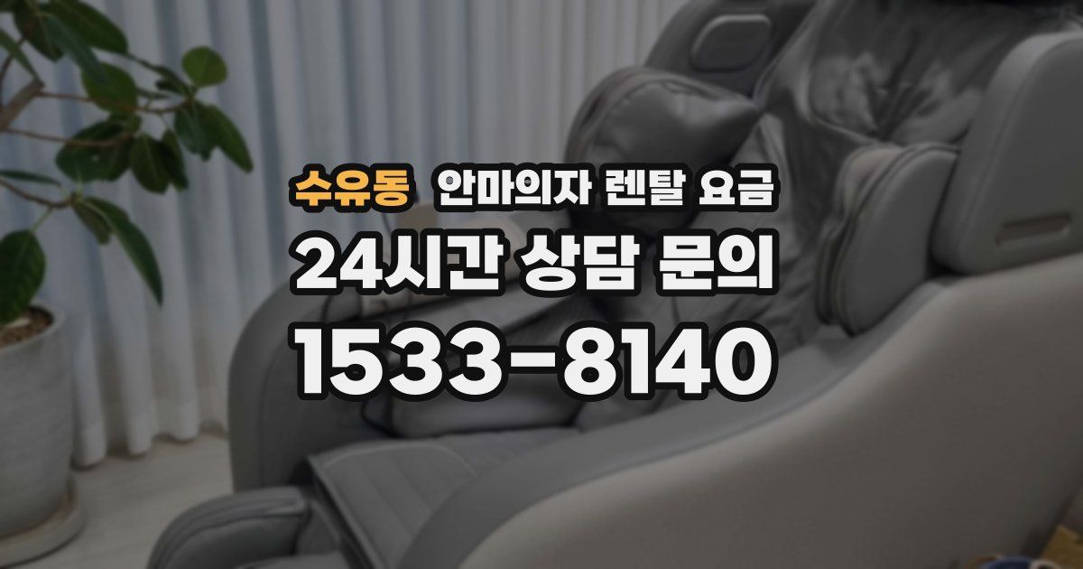 수유동 안마의자 렌탈 요금
