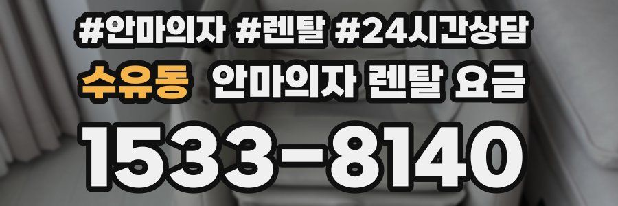 수유동 안마의자 렌탈 요금