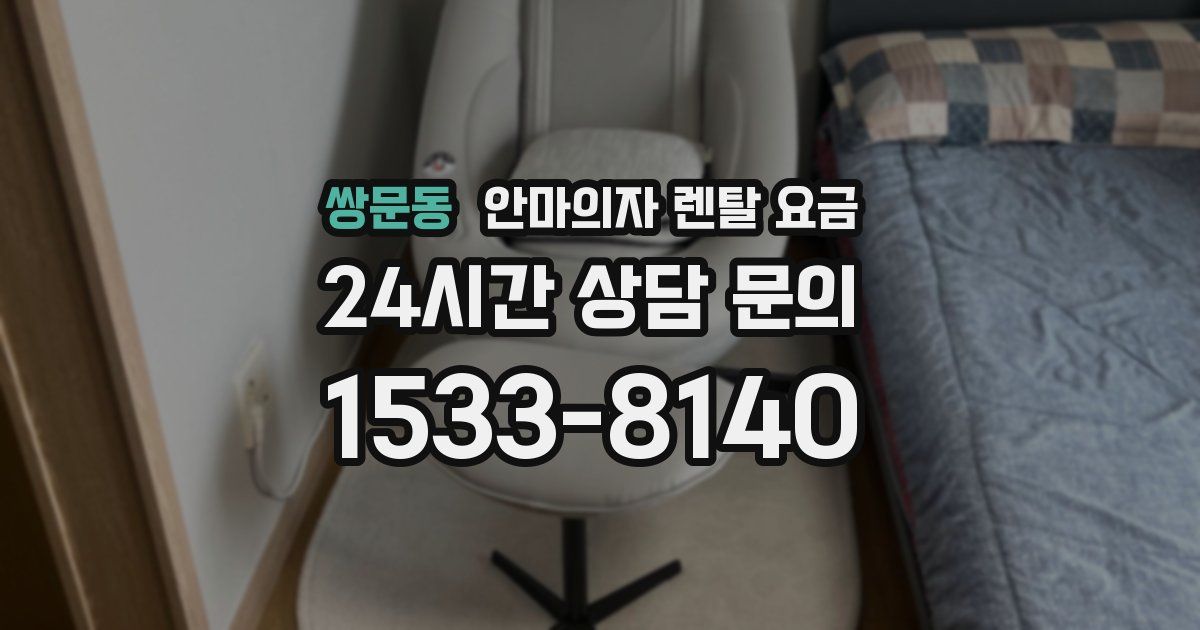 쌍문동 안마의자 렌탈 요금