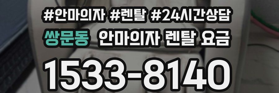 쌍문동 안마의자 렌탈 요금