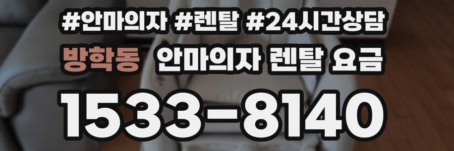 방학동 안마의자 렌탈 요금