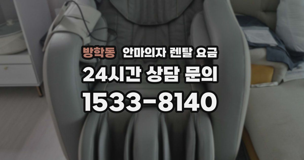방학동 안마의자 렌탈 요금