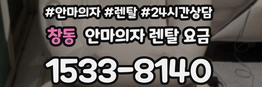 창동 안마의자 렌탈 요금
