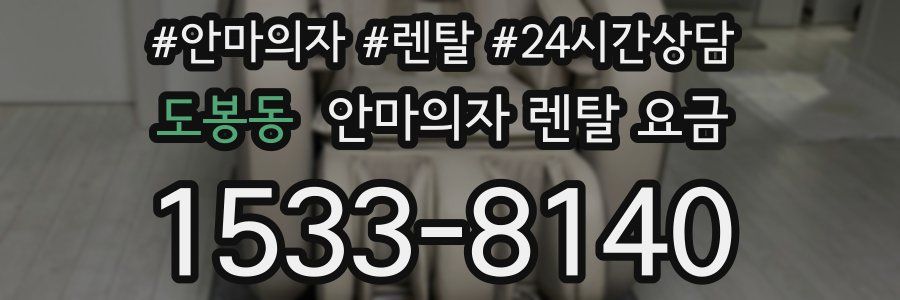 도봉동 안마의자 렌탈 요금