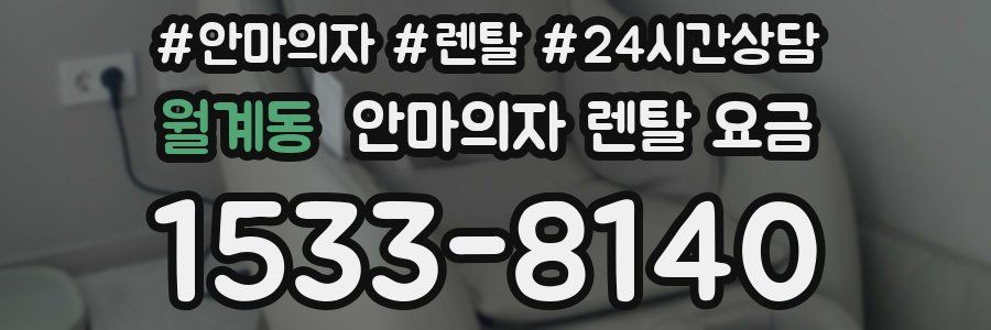 월계동 안마의자 렌탈 요금