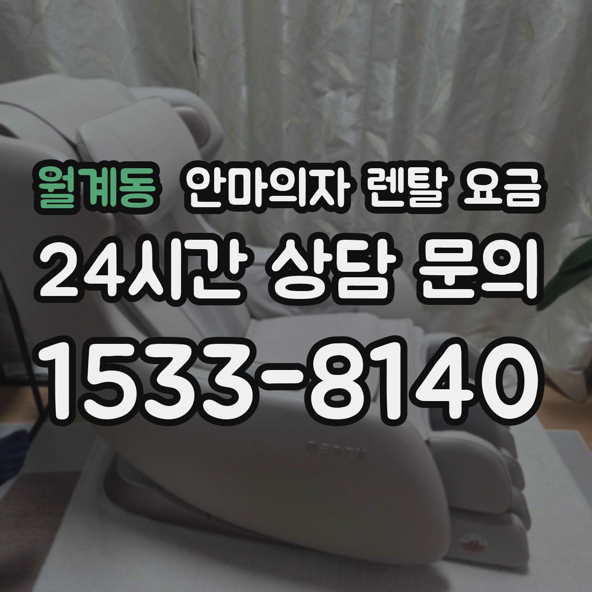 월계동 안마의자 렌탈 요금