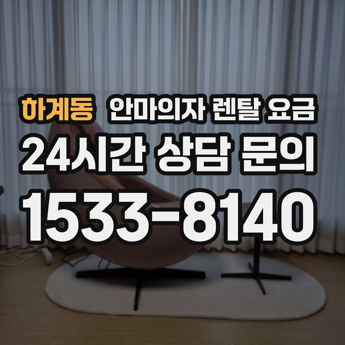 하계동 안마의자 렌탈 요금