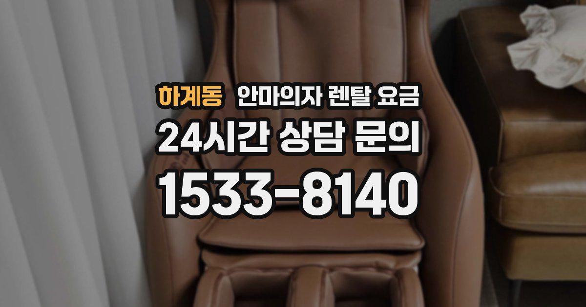 하계동 안마의자 렌탈 요금