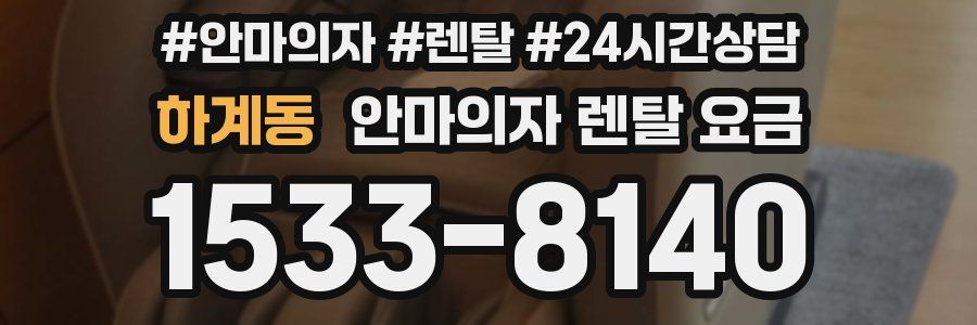 하계동 안마의자 렌탈 요금