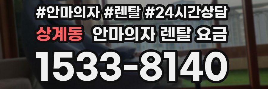 상계동 안마의자 렌탈 요금