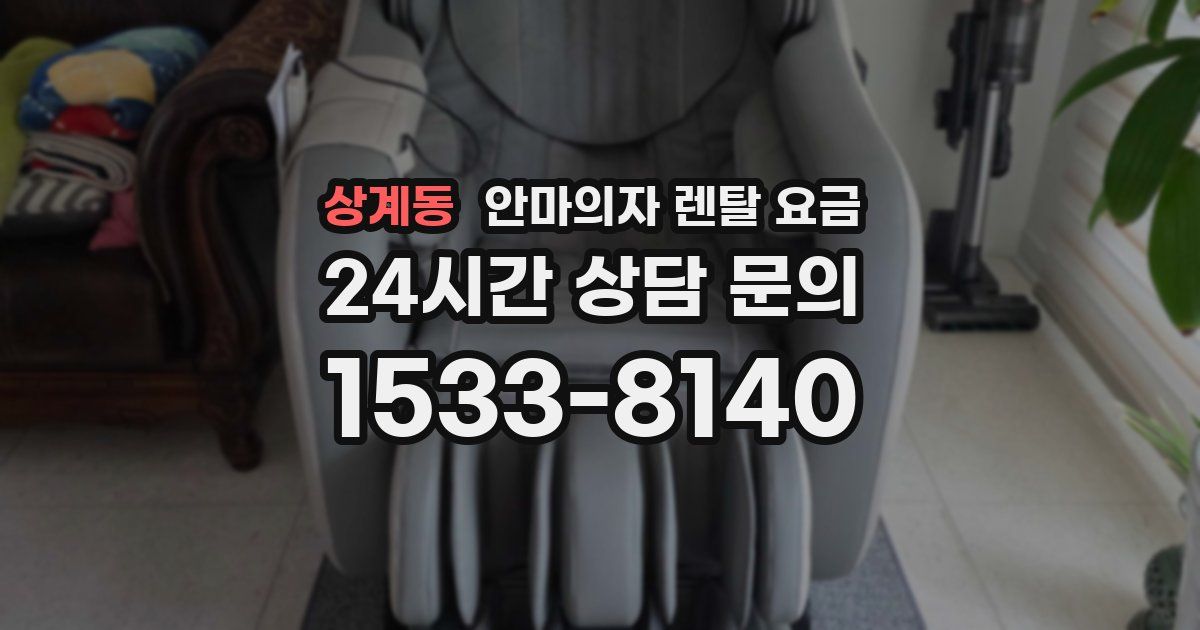 상계동 안마의자 렌탈 요금
