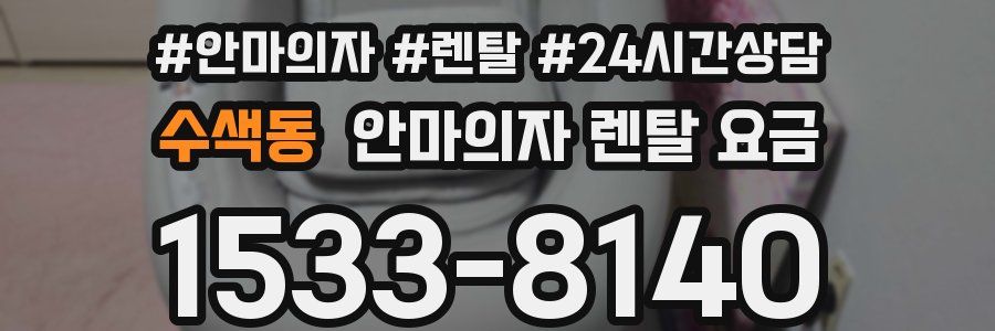 수색동 안마의자 렌탈 요금