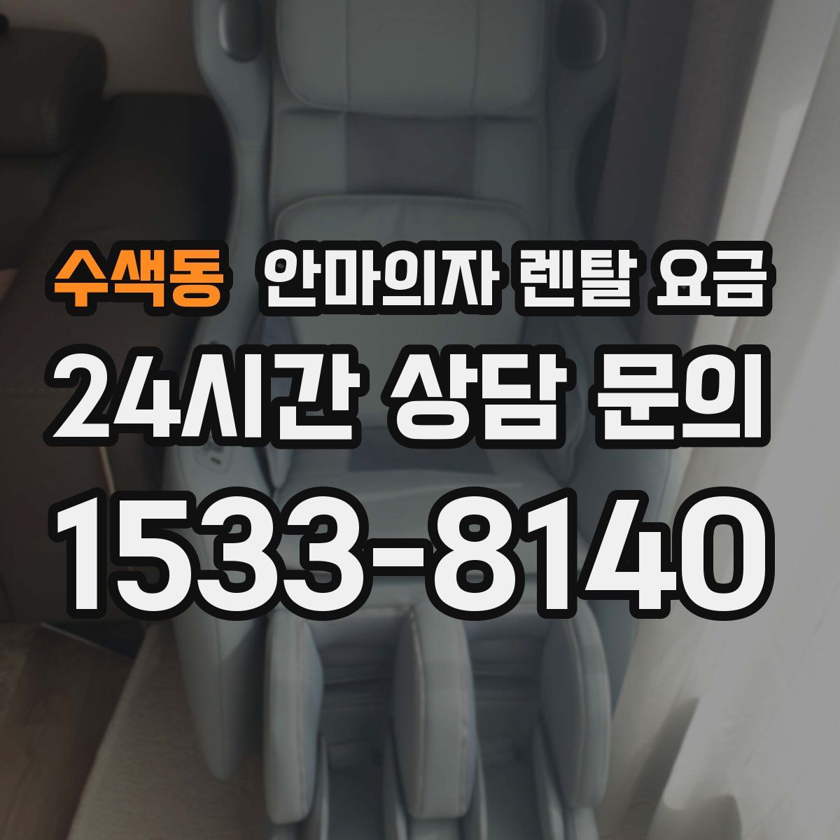 수색동 안마의자 렌탈 요금
