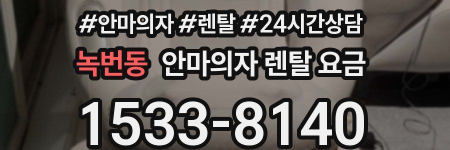 녹번동 안마의자 렌탈 요금