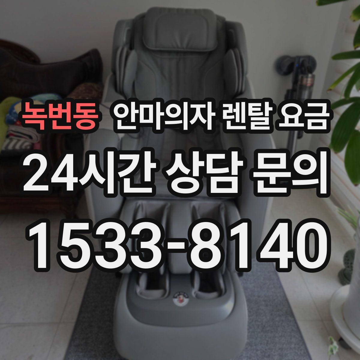 녹번동 안마의자 렌탈 요금